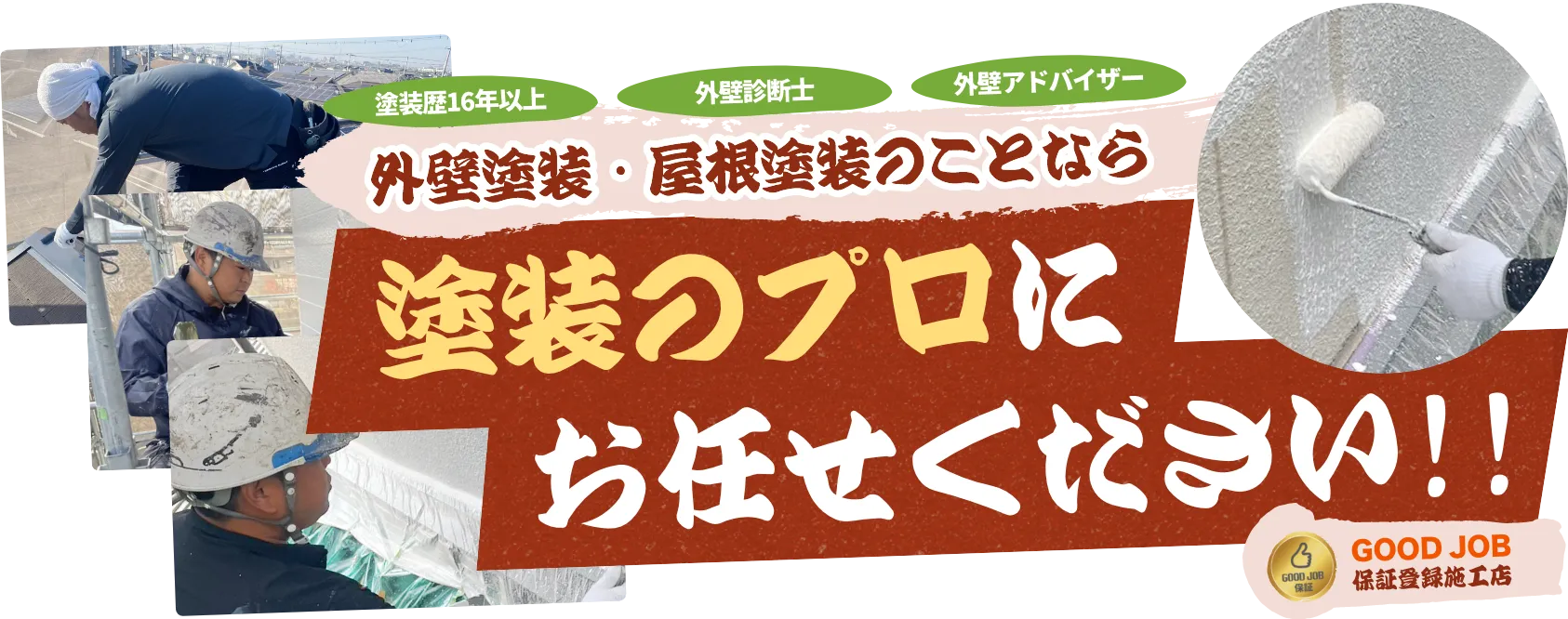 外壁塗装・屋根塗装のことなら塗装のプロにお任せください!!