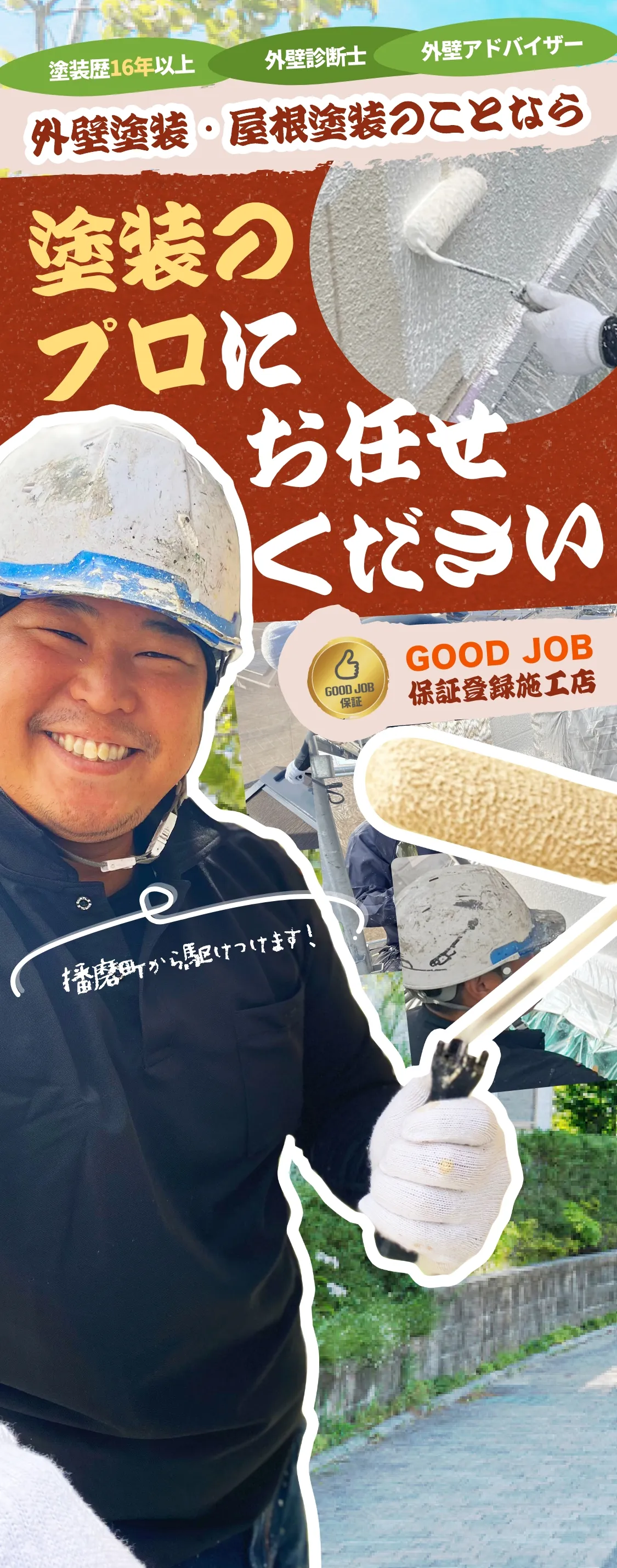 外壁塗装・屋根塗装のことなら塗装のプロにお任せください!!