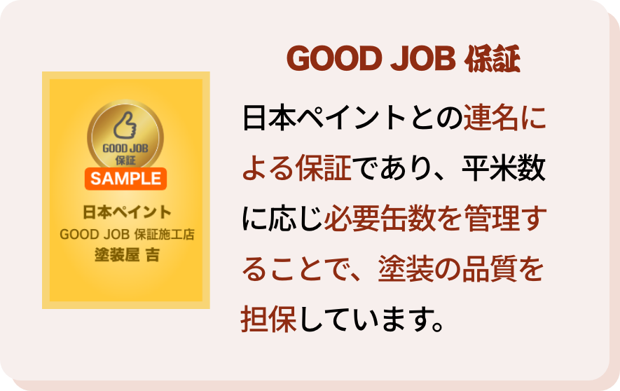 GOOD JOB 保証の登録施工店だから万全！