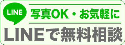 LINEでお問い合わせ