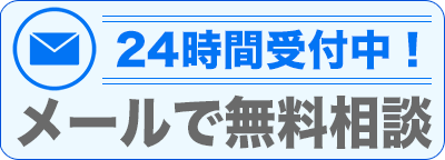 メールでお問い合わせ