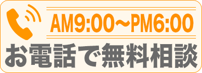 電話でお問い合わせ