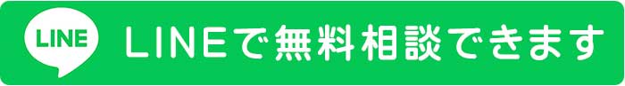 LINEで無料相談できます