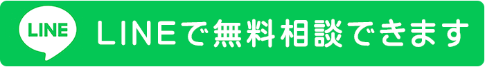LINEで無料相談できます