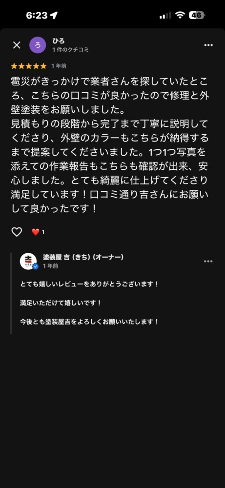 塗装屋吉のGoogle口コミ